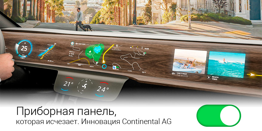 Исчезающая приборная панель от Continental AG