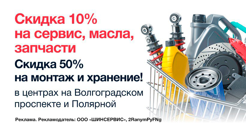 Скидка 10% на сервис, масла и запчасти. Скидка 50% на шиномонтаж и хранение до 31 мая в честь открытия центров!